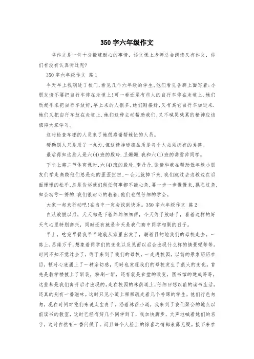 350字六年级作文