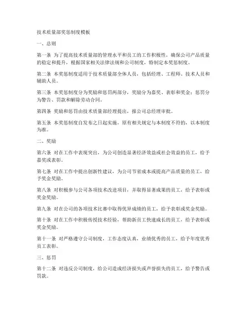 技术质量部奖惩制度模板
