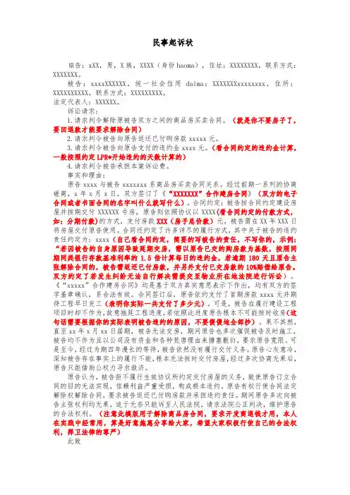 民事起诉状(商品房买卖合同)-解除合同退钱并承担违约责任用