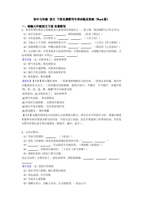 初中七年级 语文 下册名著默写专项训练及答案(Word版)