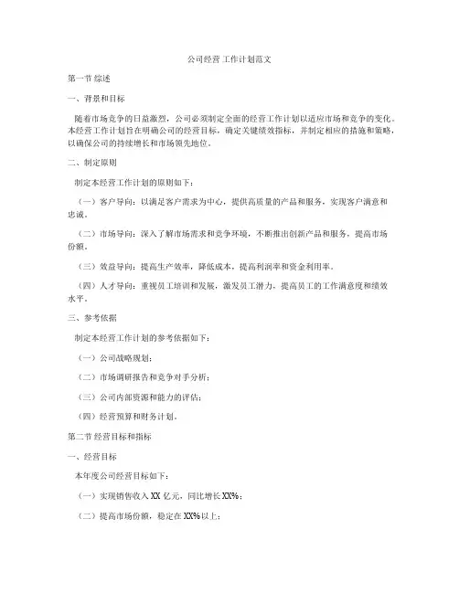 公司经营 工作计划范文