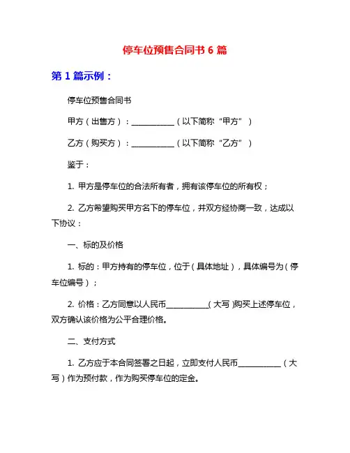 停车位预售合同书6篇
