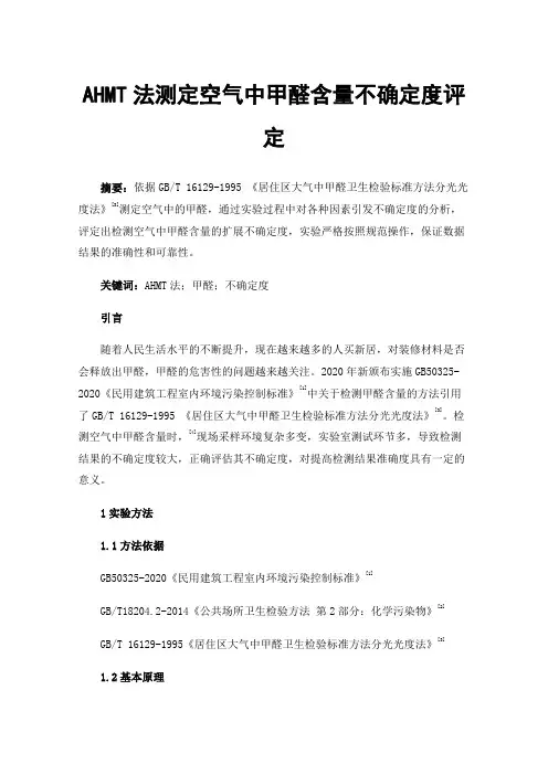 AHMT法测定空气中甲醛含量不确定度评定
