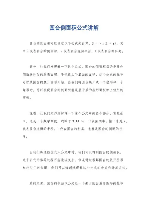 圆台侧面积公式讲解