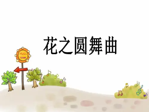 （赛课课件）四年级下册音乐《花之圆舞曲》(共11张PPT)
