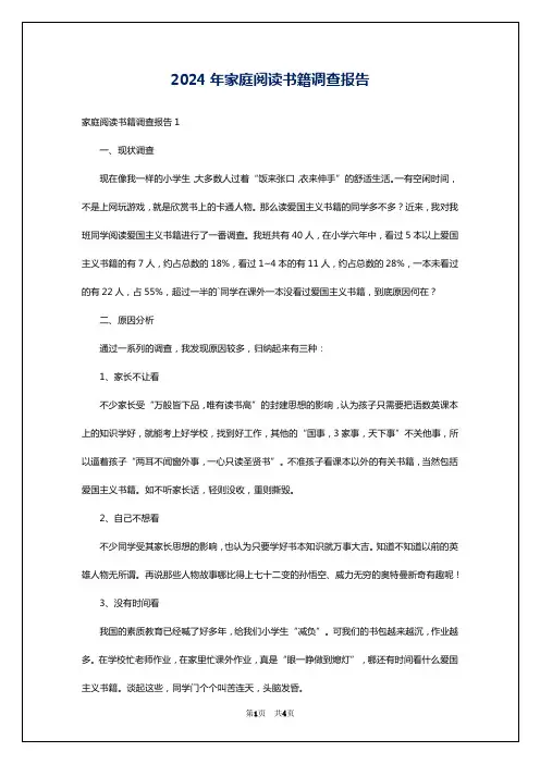 2024年家庭阅读书籍调查报告