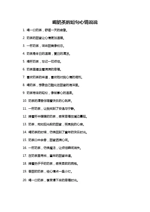 喝奶茶的短句心情说说