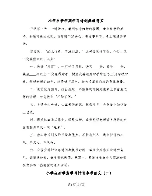 小学生新学期学习计划参考范文(6篇)