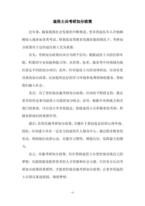 退役士兵考研加分政策