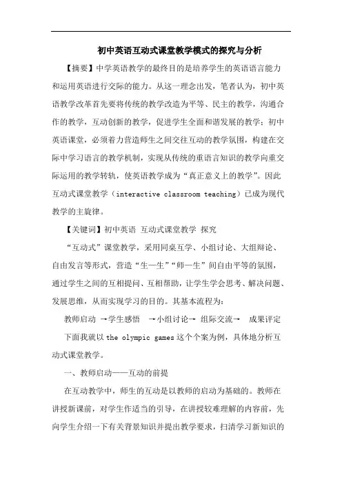 初中英语互动式课堂教学模式的与分析