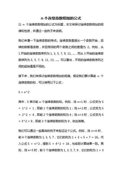 n个连续奇数相加的公式