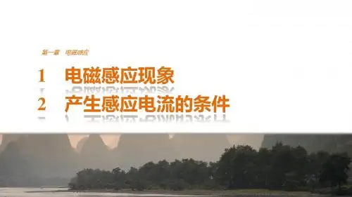 高中创新设计物理粤教版选修3-2课件：第一章 1-2 电磁感应现象 产生感应电流的条件