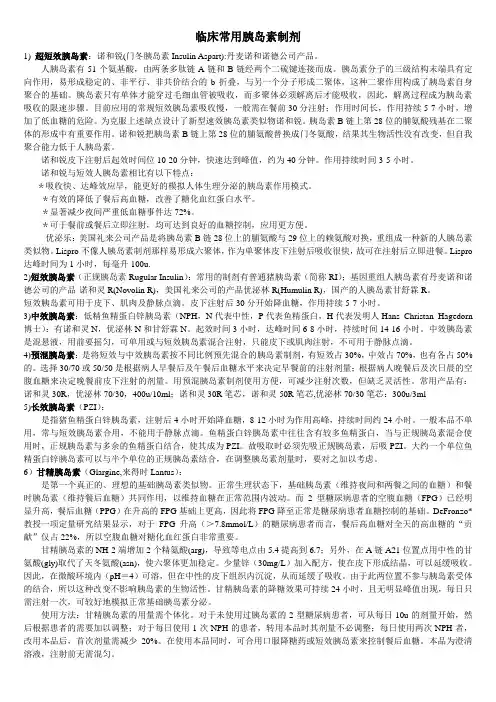 临床常用胰岛素制剂