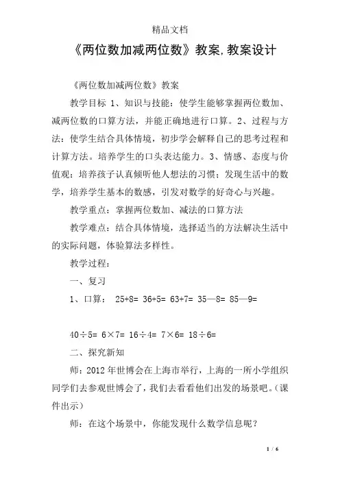 《两位数加减两位数》教案,教案设计