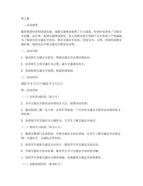 交通安全教育活动周计划(3篇)
