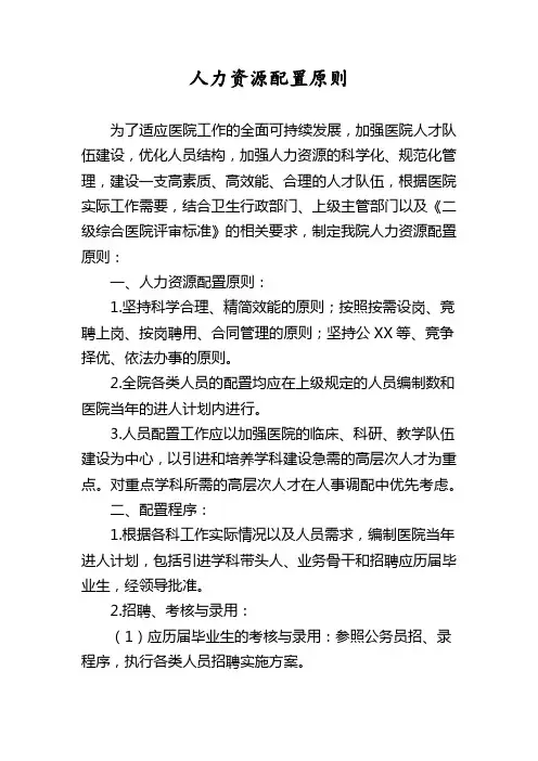 人力资源配置原则