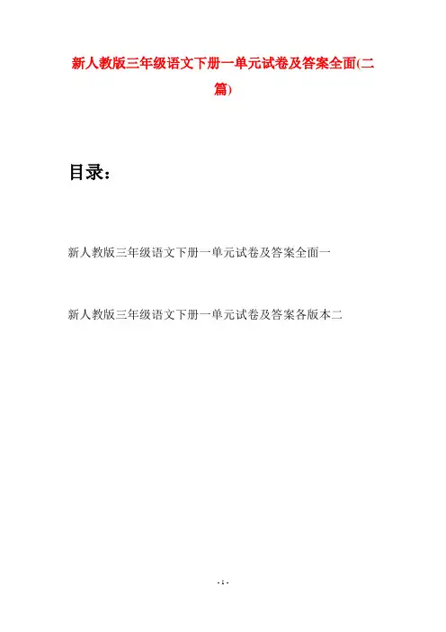 新人教版三年级语文下册一单元试卷及答案全面(二篇)
