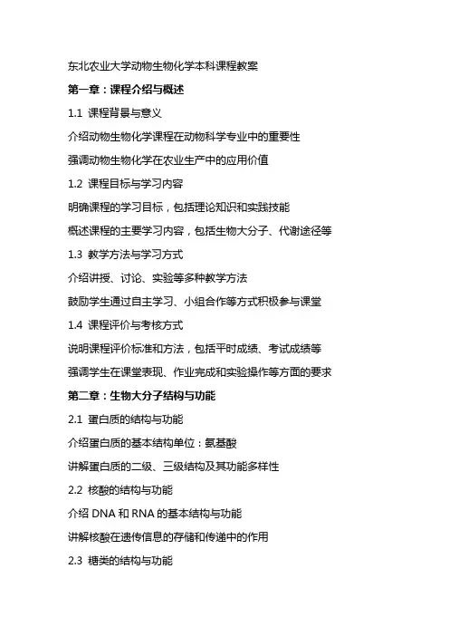 东北农业大学动物生物化学本科课程教案