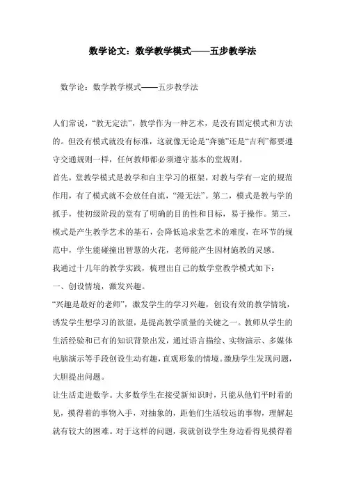 数学论文：数学教学模式——五步教学法