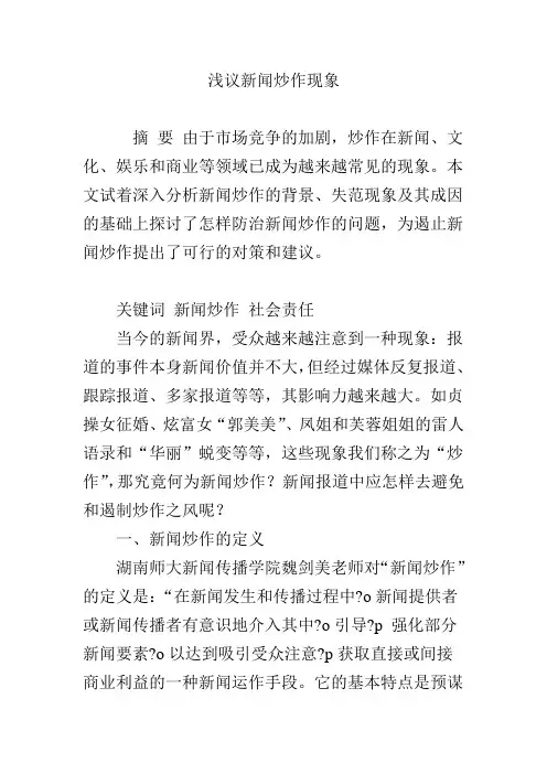浅议新闻炒作现象