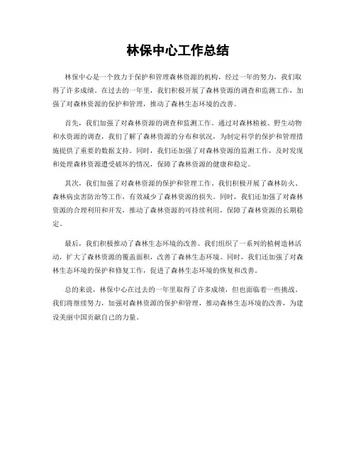 林保中心工作总结