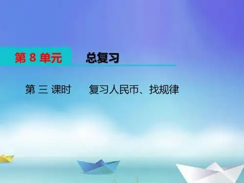 人教版  一年级数学(下册)  第八单元  第3课时  复习人民币  找规律(2019年春)