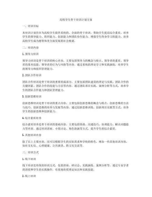 高校学生骨干培训计划方案