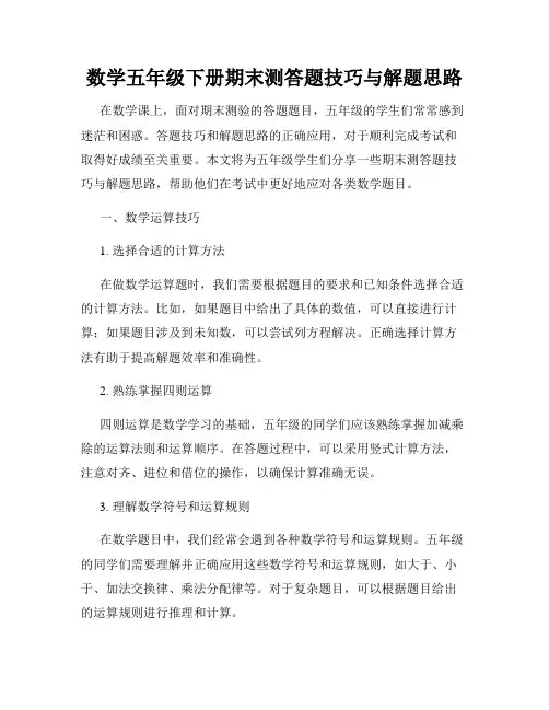 数学五年级下册期末测答题技巧与解题思路