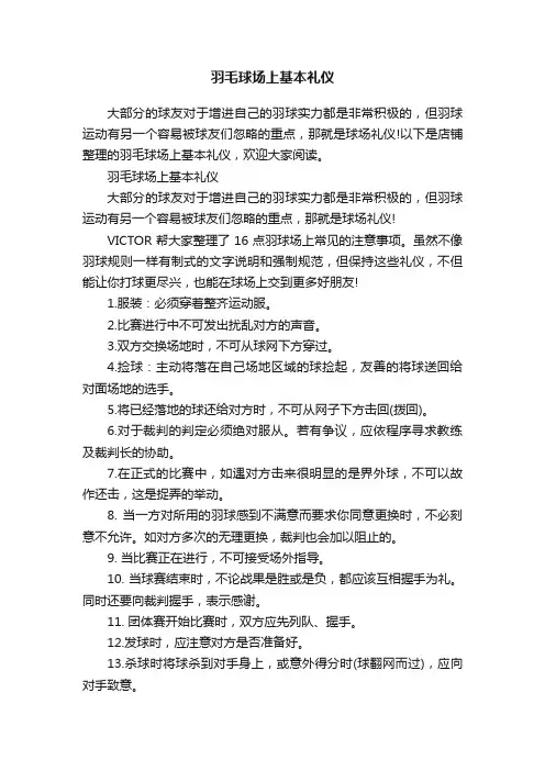 羽毛球场上基本礼仪