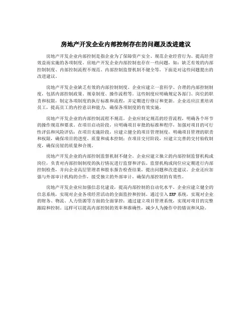 房地产开发企业内部控制存在的问题及改进建议
