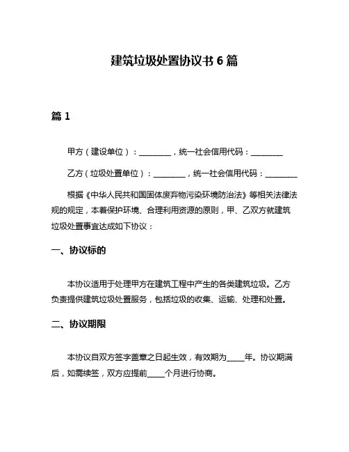 建筑垃圾处置协议书6篇