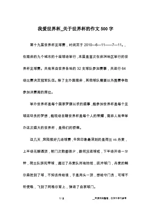 我爱世界杯_关于世界杯的作文500字