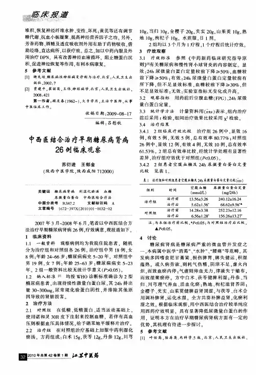 中西医结合治疗早期糖尿病肾病26例临床观察