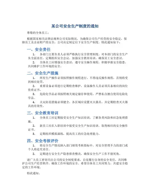 某公司安全生产制度的通知