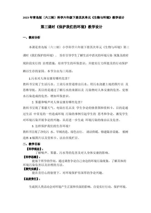 新青岛版(六三制)科学六年级下册第二单元第三课时《保护我们的环境》教学设计附反思含板书及练习共两套