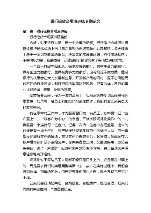 银行信贷合规演讲稿5则范文