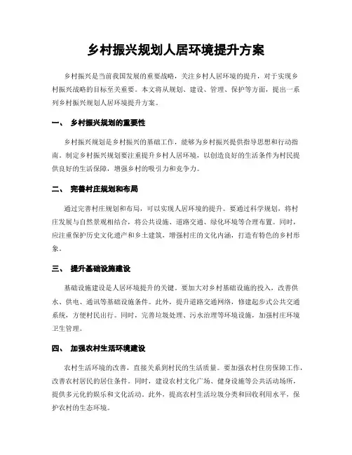 乡村振兴规划人居环境提升方案