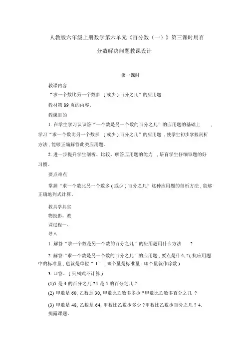 人教版六年级上册数学第六单元《百分数(一)》第三课时用百分数解决问题教案