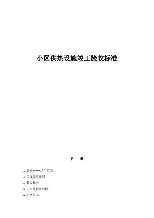 小区供热设施竣工验收标准
