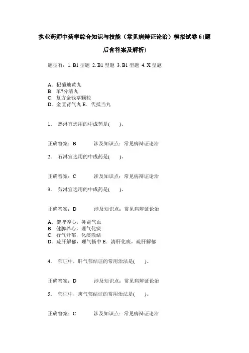 执业药师中药学综合知识与技能(常见病辩证论治)模拟试卷6(题后