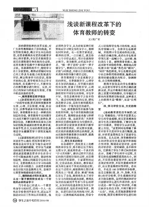 浅谈新课程改革下的体育教师的转变
