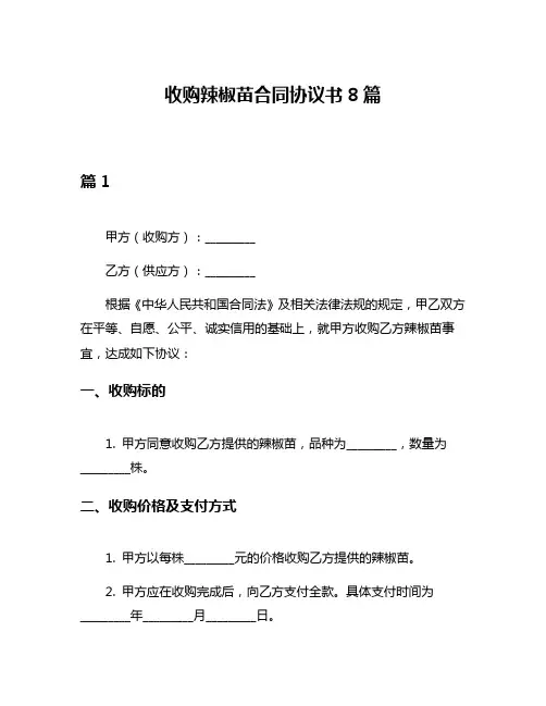 收购辣椒苗合同协议书8篇