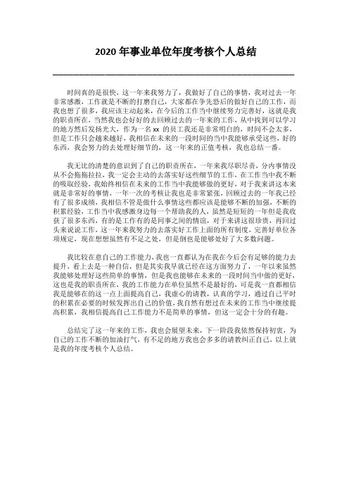2020年事业单位年度考核个人总结