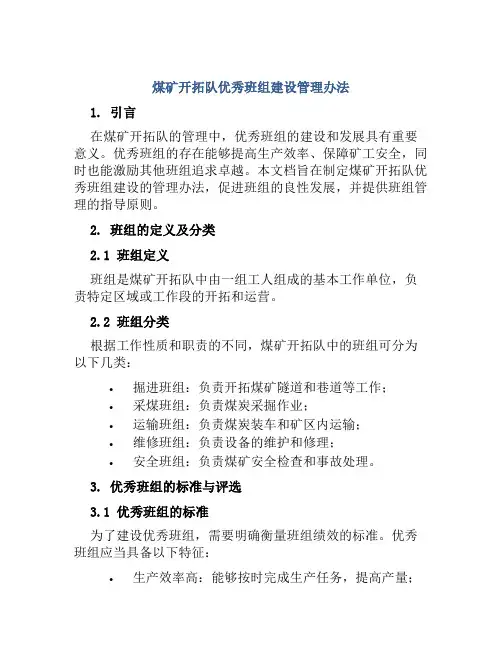 煤矿开拓队优秀班组建设管理办法
