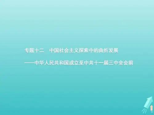 2020版高考历史一轮复习通史知识串联专题十二中国社会主义探索中的曲折发展__中华人民共和国成立至中共十一