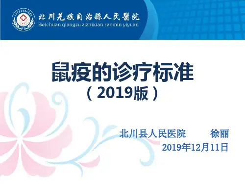 鼠疫的诊疗标准