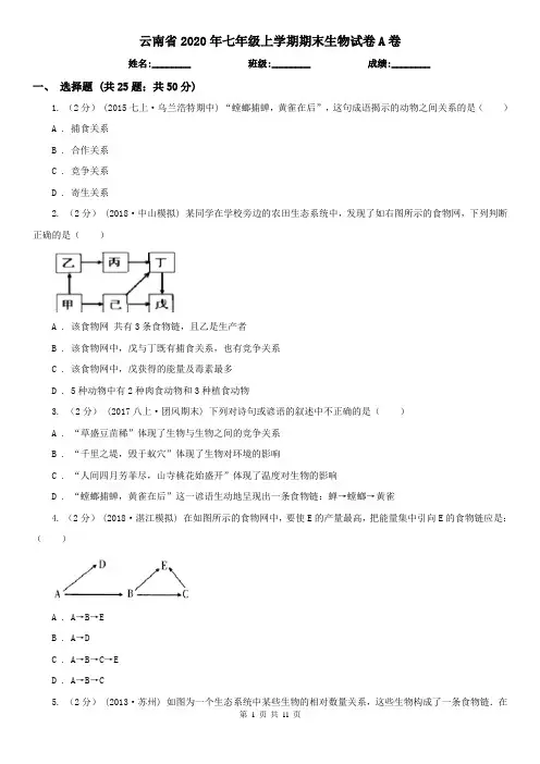 云南省2020年七年级上学期期末生物试卷A卷