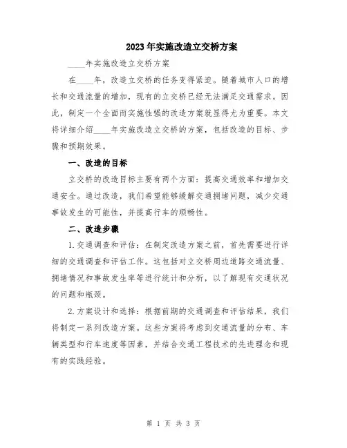 2023年实施改造立交桥方案