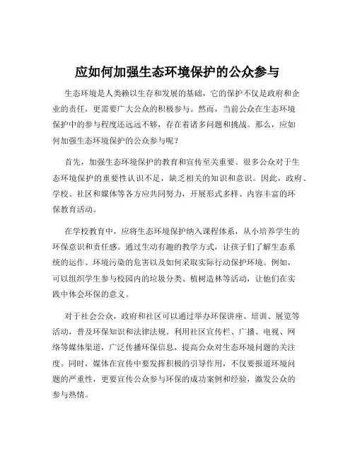 应如何加强生态环境保护的公众参与