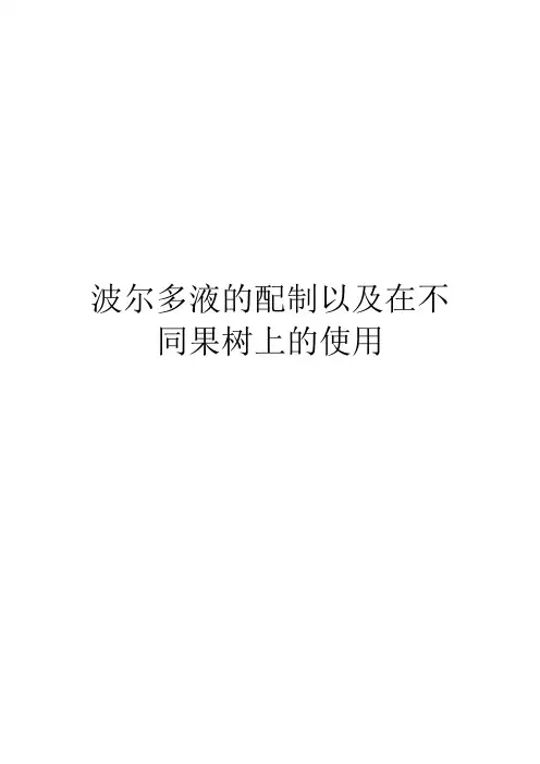 波尔多液的配制以及在不同果树上的使用
